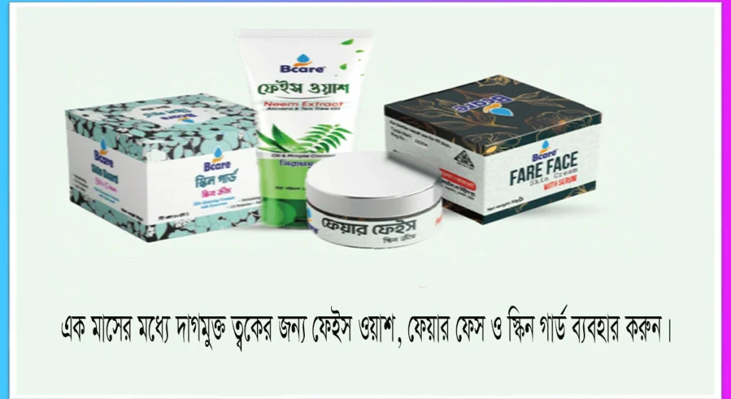 দাগমুক্ত ত্বক